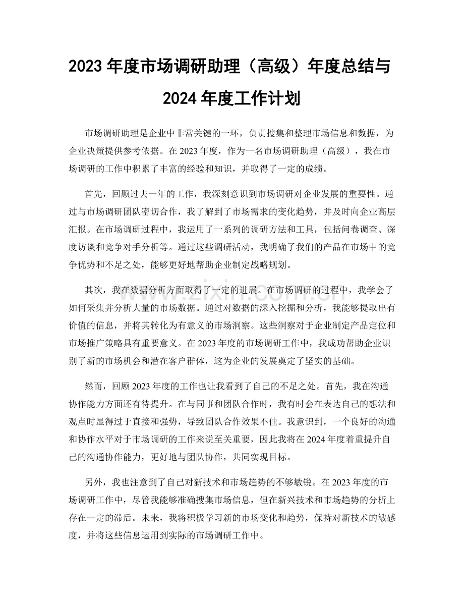 2023年度市场调研助理（高级）年度总结与2024年度工作计划.docx_第1页