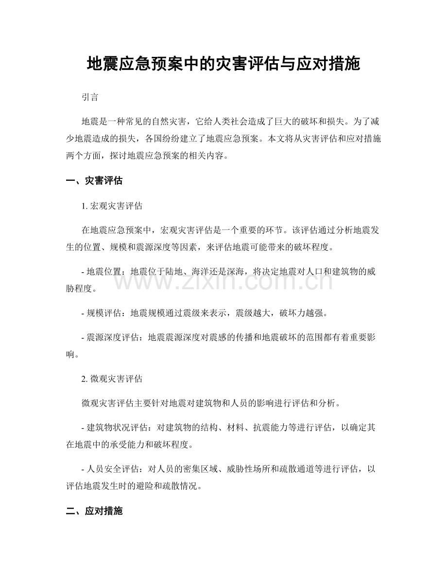 地震应急预案中的灾害评估与应对措施.docx_第1页