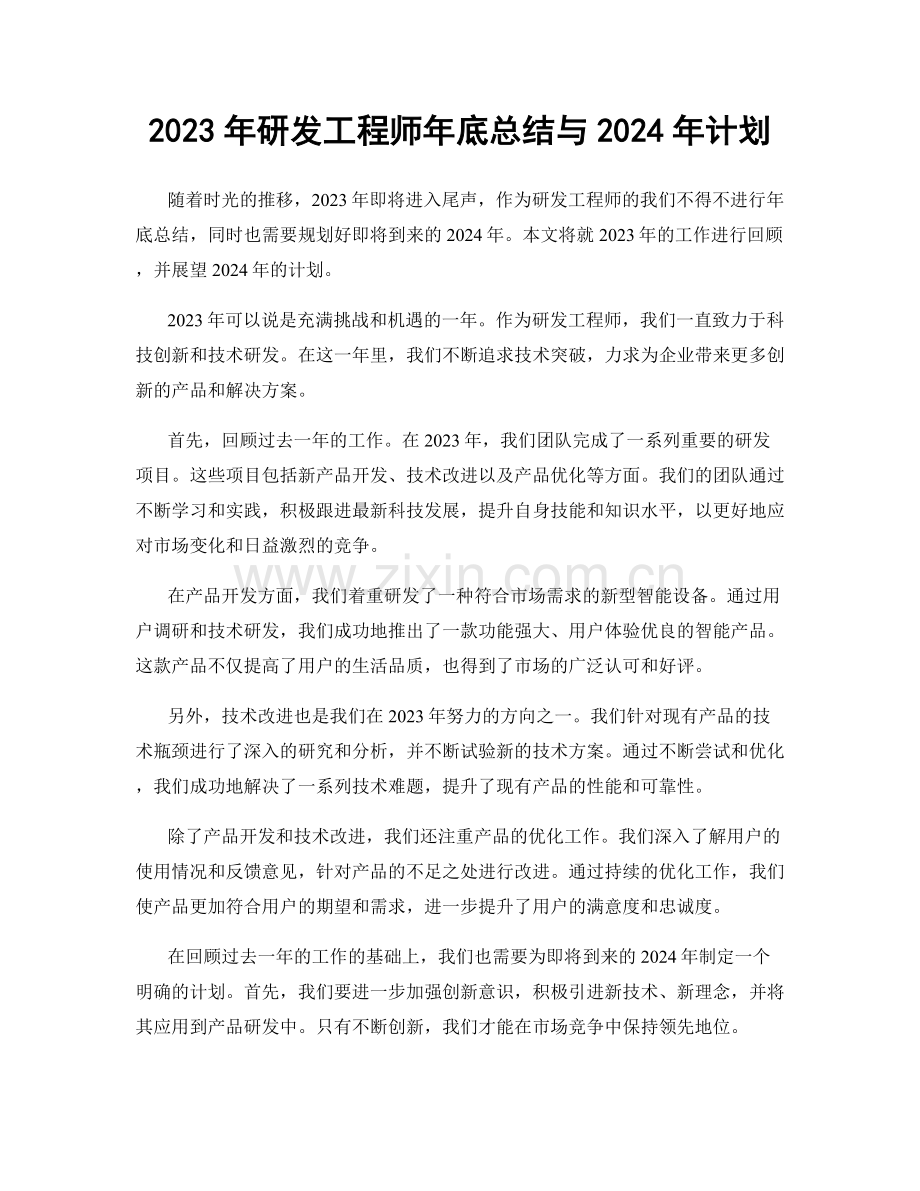 2023年研发工程师年底总结与2024年计划.docx_第1页