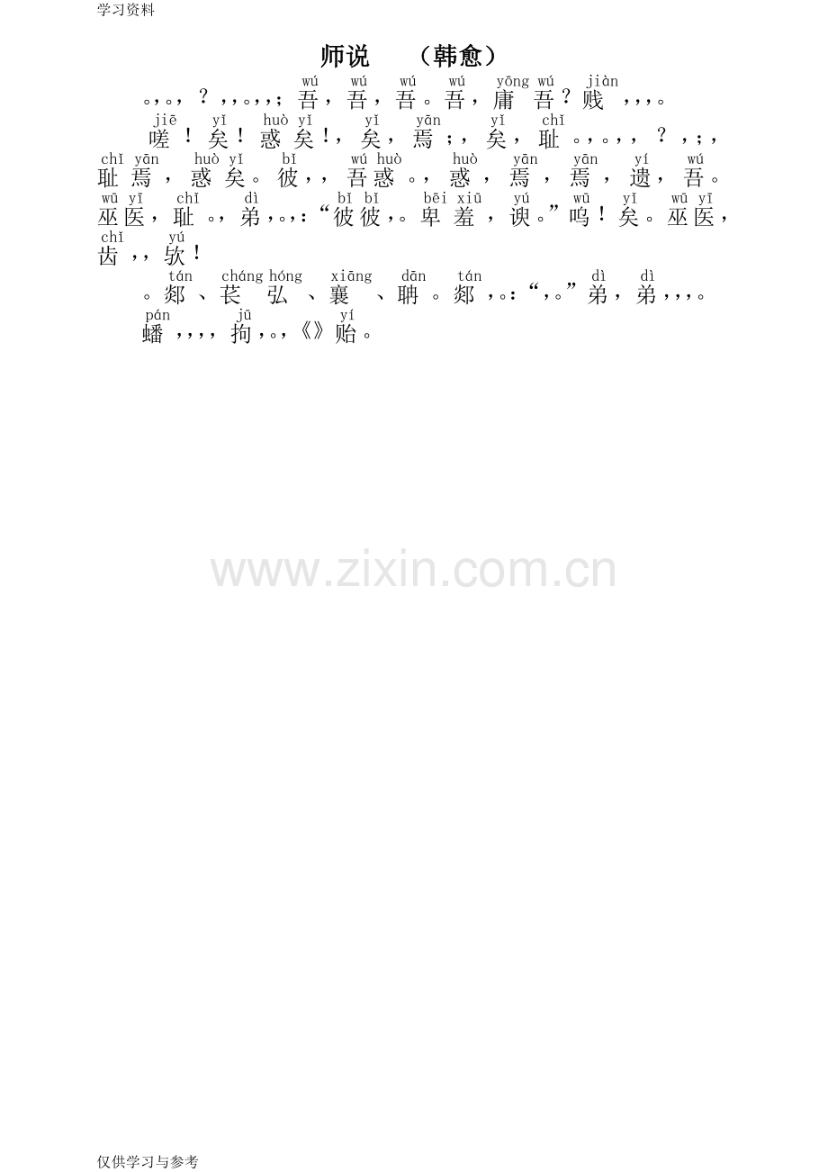 师说(注拼音版)教学内容.doc_第1页