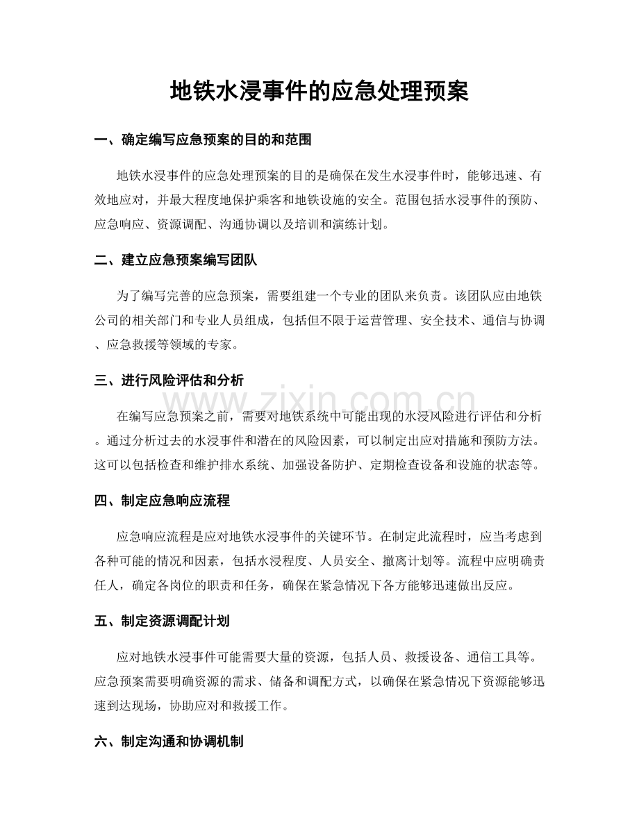 地铁水浸事件的应急处理预案.docx_第1页