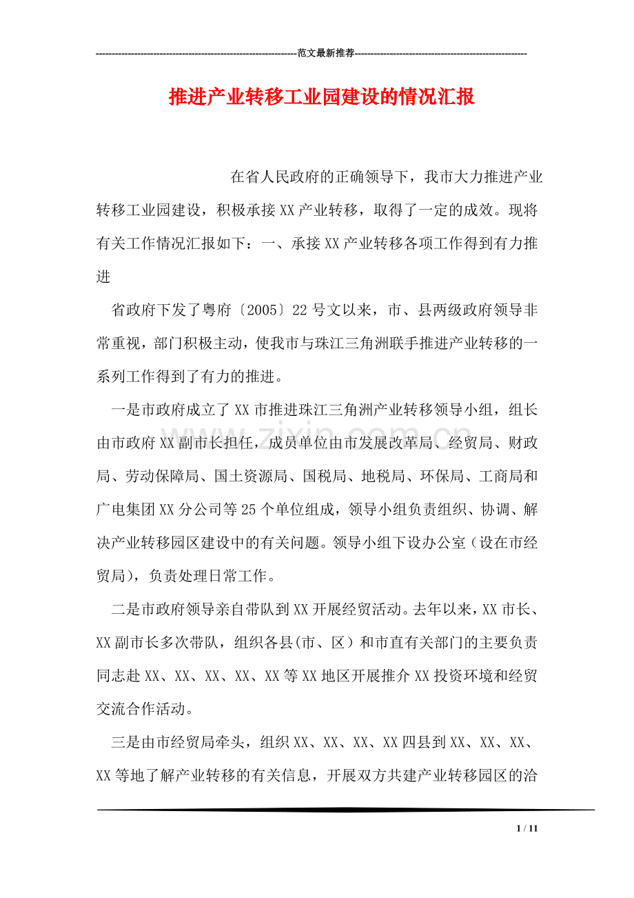 推进产业转移工业园建设的情况汇报.doc_第1页