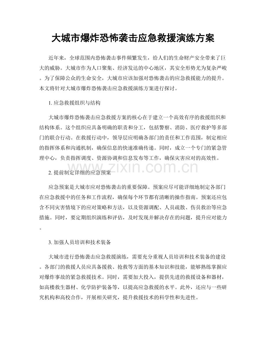 大城市爆炸恐怖袭击应急救援演练方案.docx_第1页