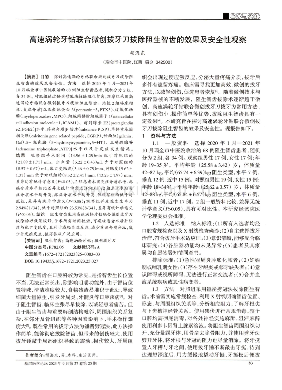 高速涡轮牙钻联合微创拔牙刀拔除阻生智齿的效果及安全性观察.pdf_第1页