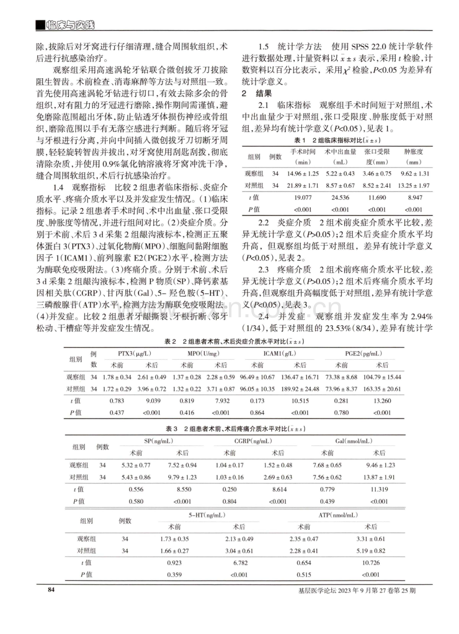 高速涡轮牙钻联合微创拔牙刀拔除阻生智齿的效果及安全性观察.pdf_第2页