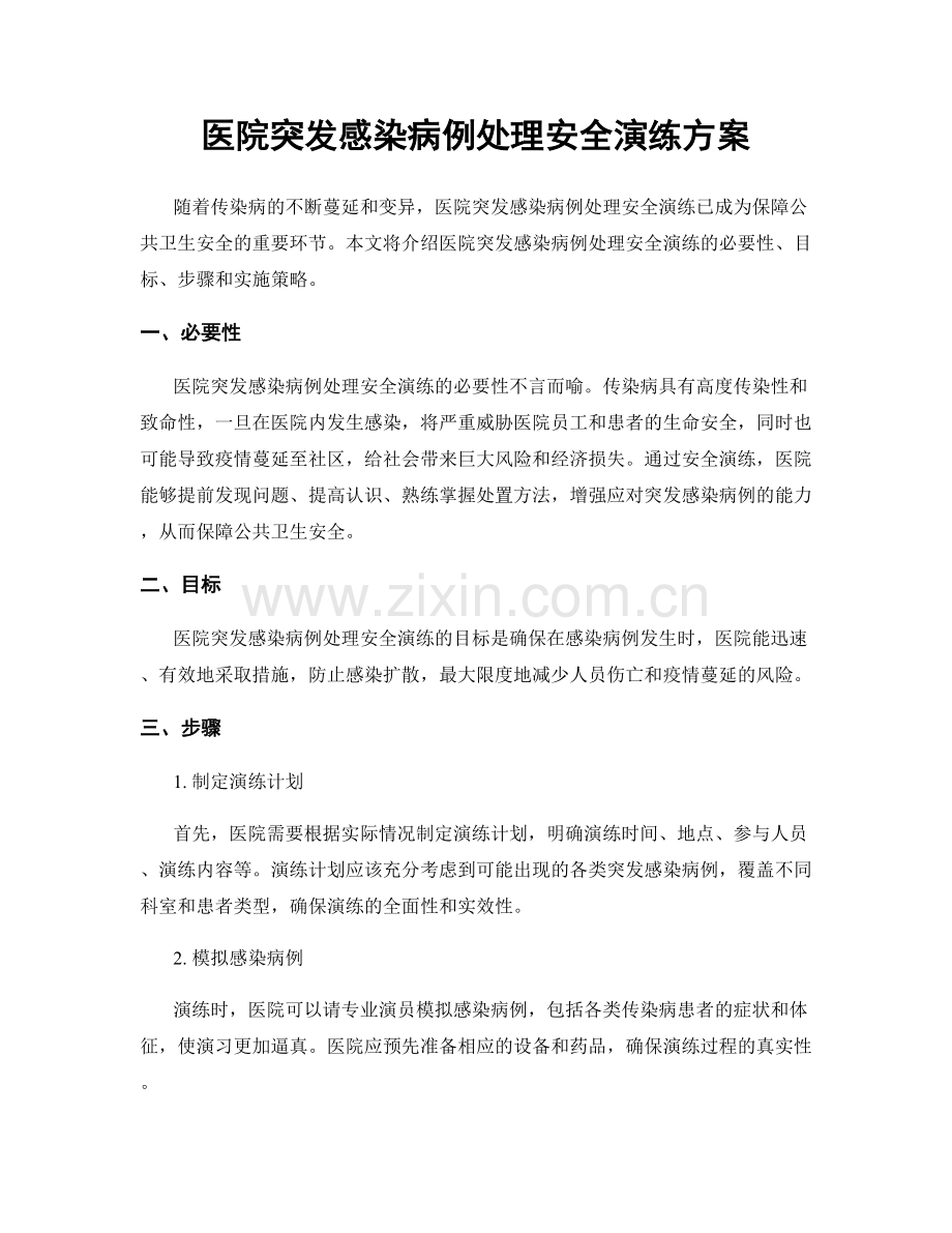 医院突发感染病例处理安全演练方案.docx_第1页