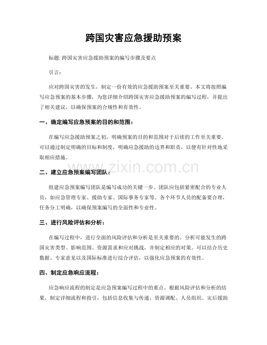 跨国灾害应急援助预案.docx_第1页