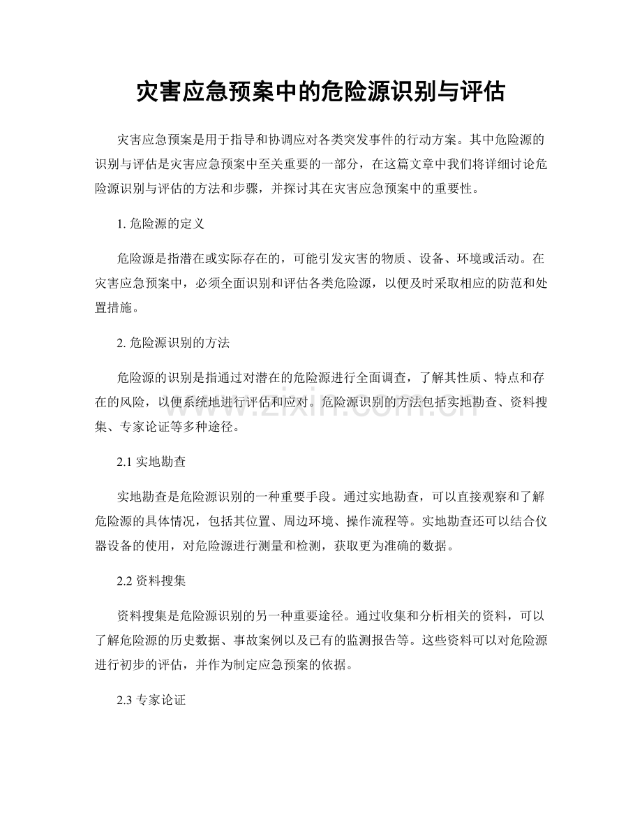 灾害应急预案中的危险源识别与评估.docx_第1页