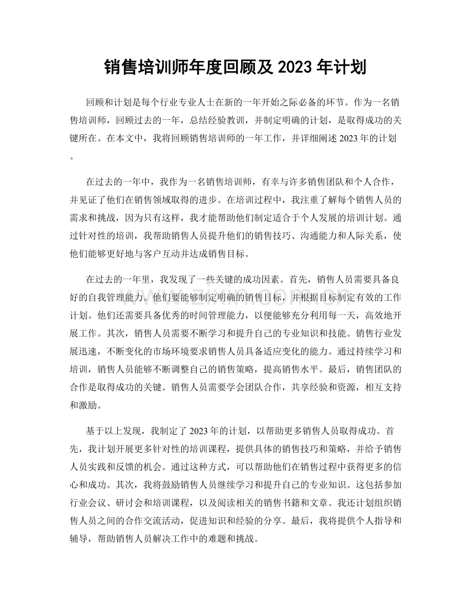 销售培训师年度回顾及2023年计划.docx_第1页