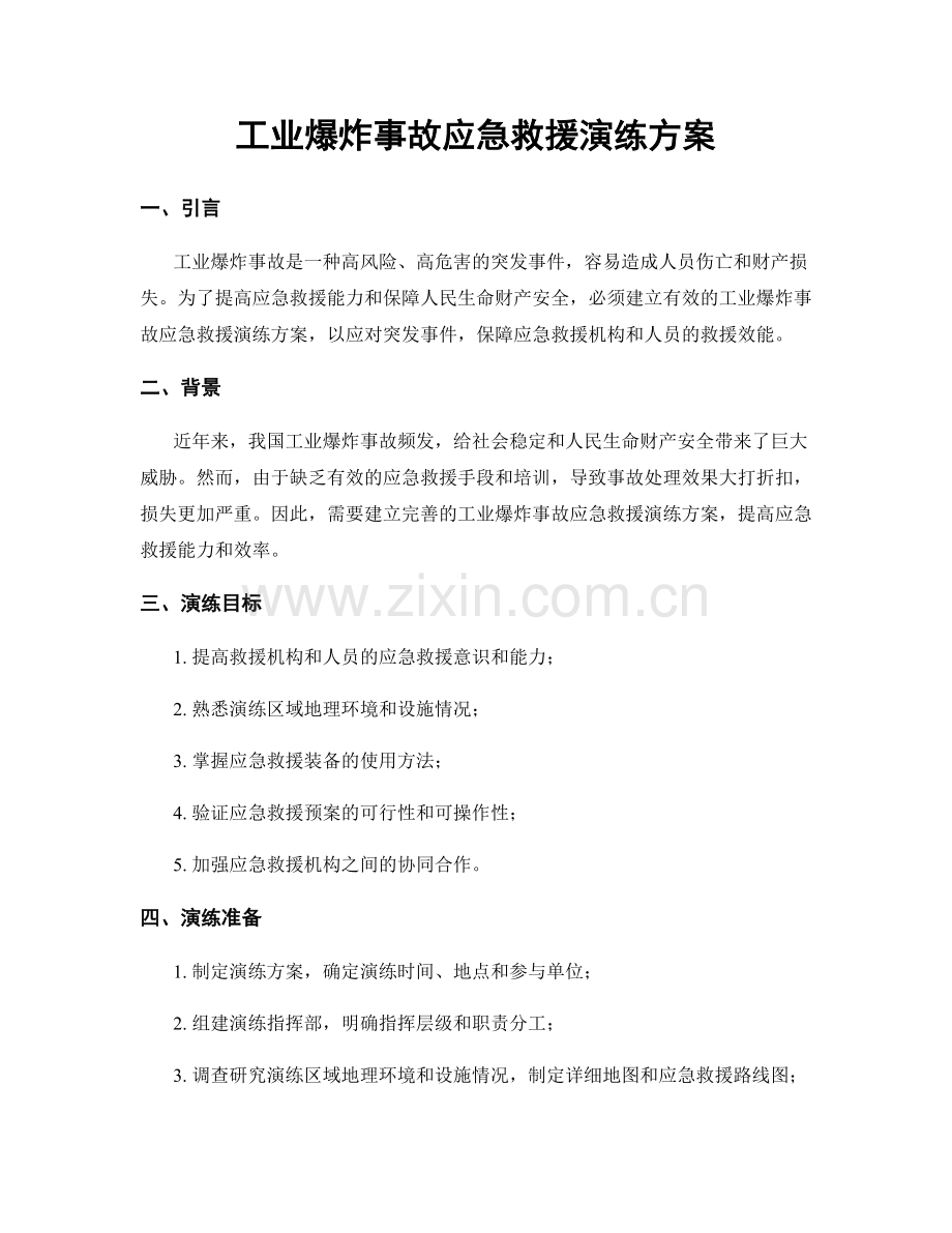 工业爆炸事故应急救援演练方案.docx_第1页