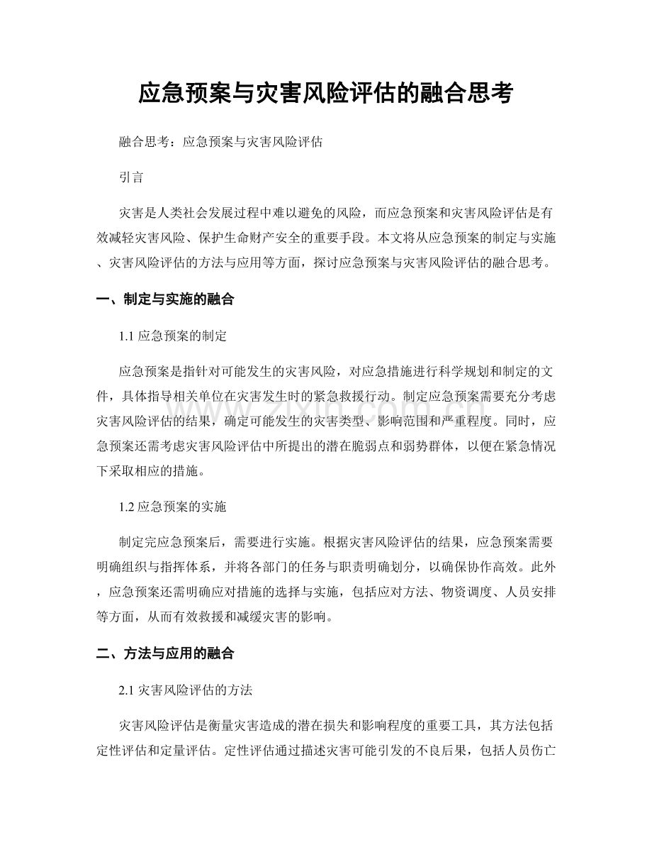 应急预案与灾害风险评估的融合思考.docx_第1页