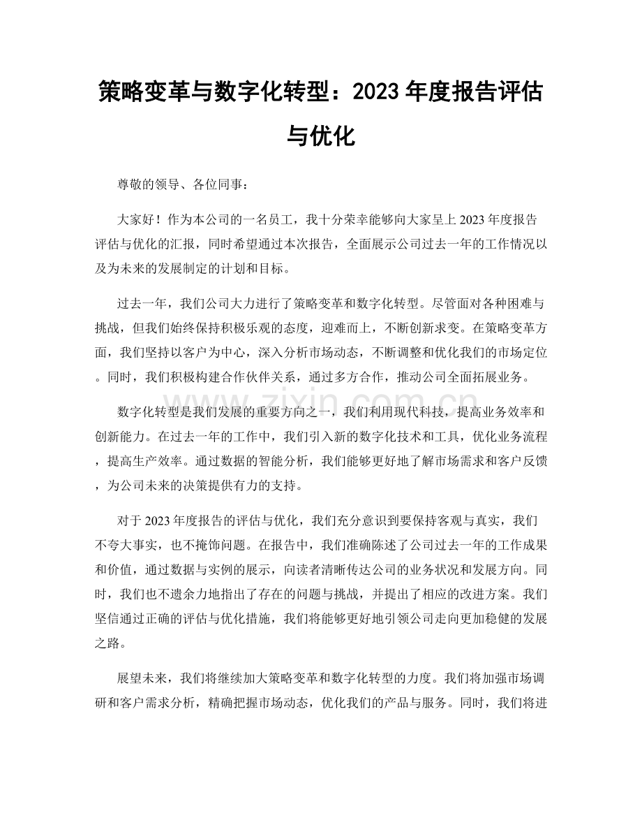 策略变革与数字化转型：2023年度报告评估与优化.docx_第1页