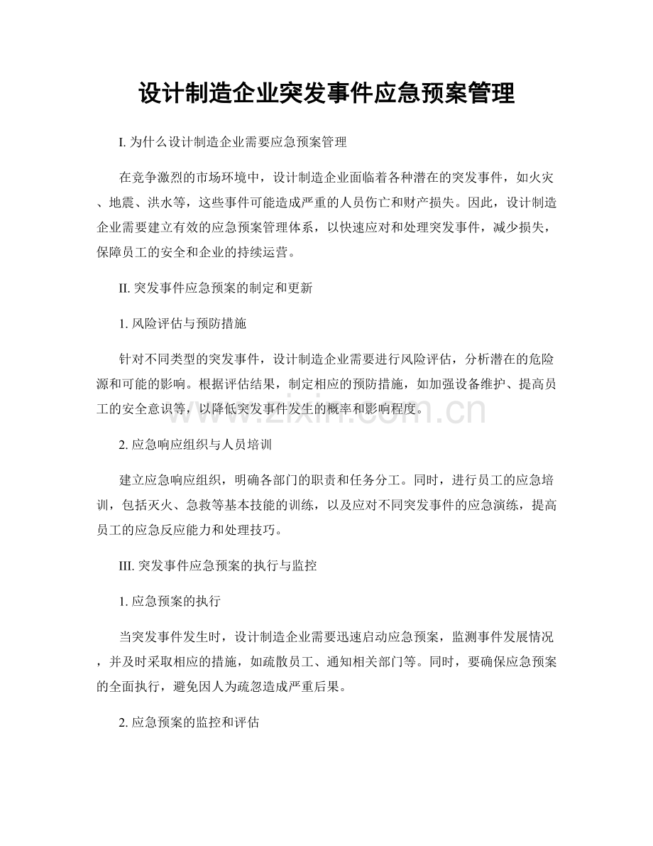 设计制造企业突发事件应急预案管理.docx_第1页