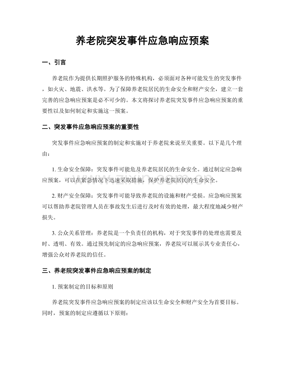 养老院突发事件应急响应预案.docx_第1页