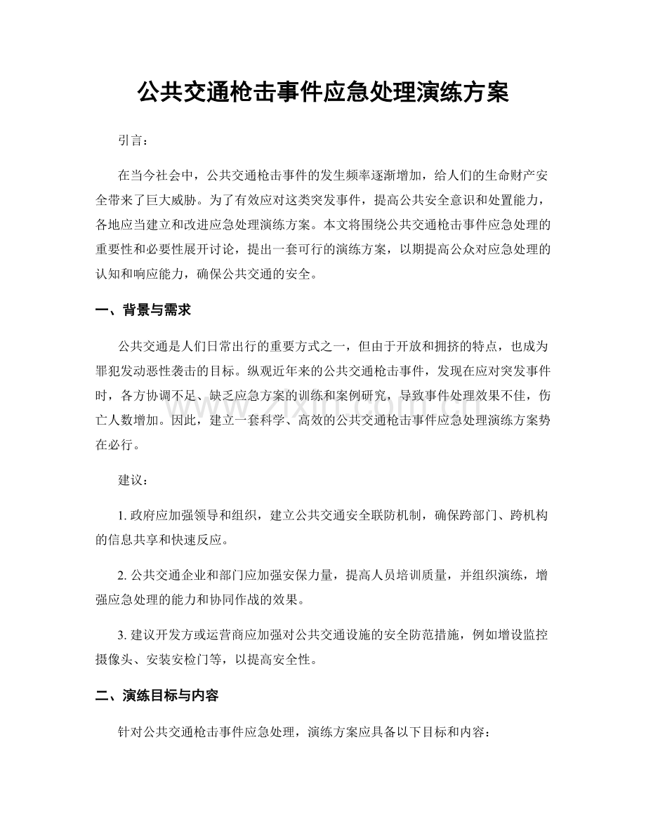 公共交通枪击事件应急处理演练方案.docx_第1页