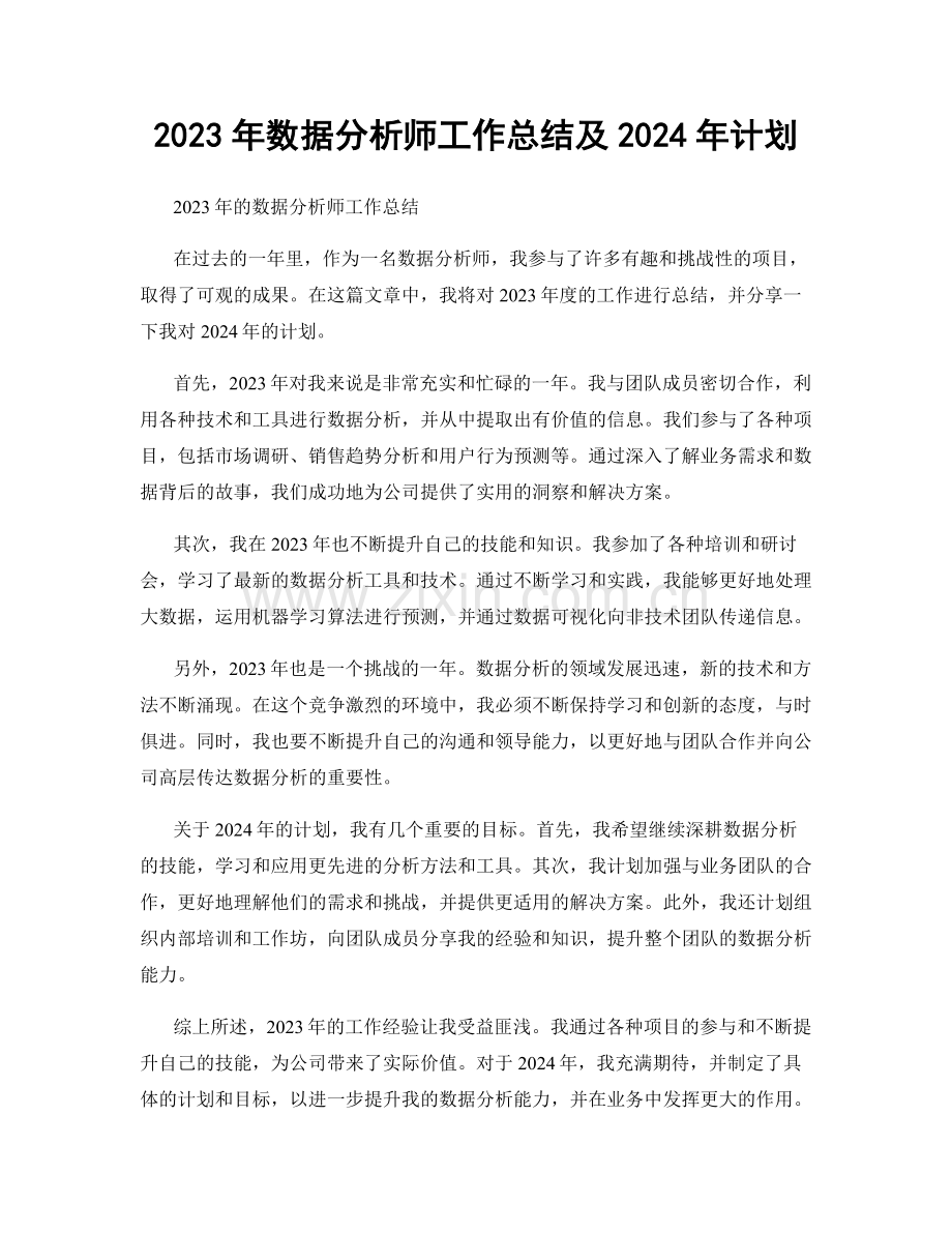 2023年数据分析师工作总结及2024年计划.docx_第1页