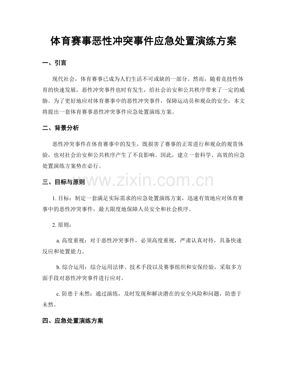 体育赛事恶性冲突事件应急处置演练方案.docx_第1页