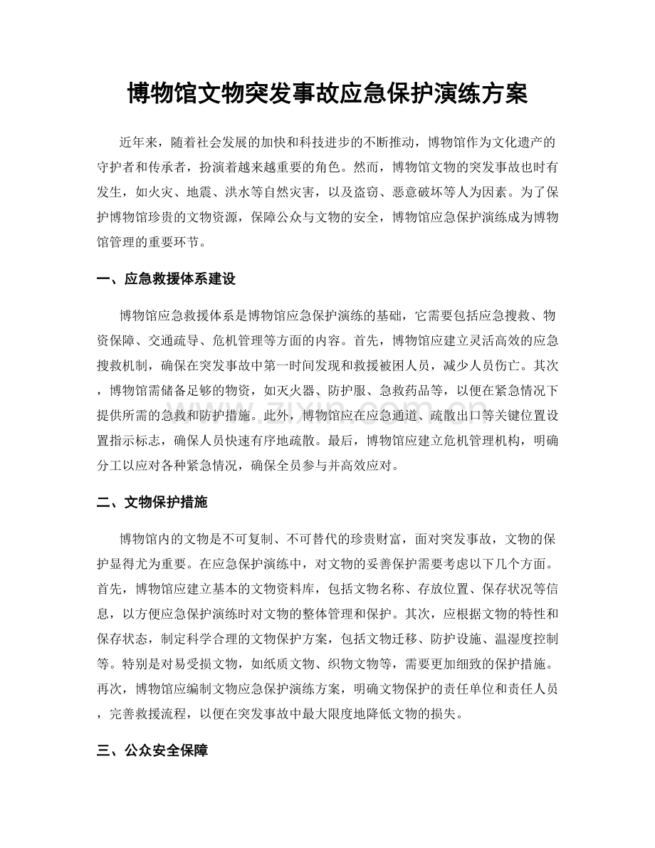 博物馆文物突发事故应急保护演练方案.docx_第1页