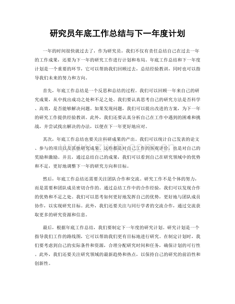 研究员年底工作总结与下一年度计划.docx_第1页