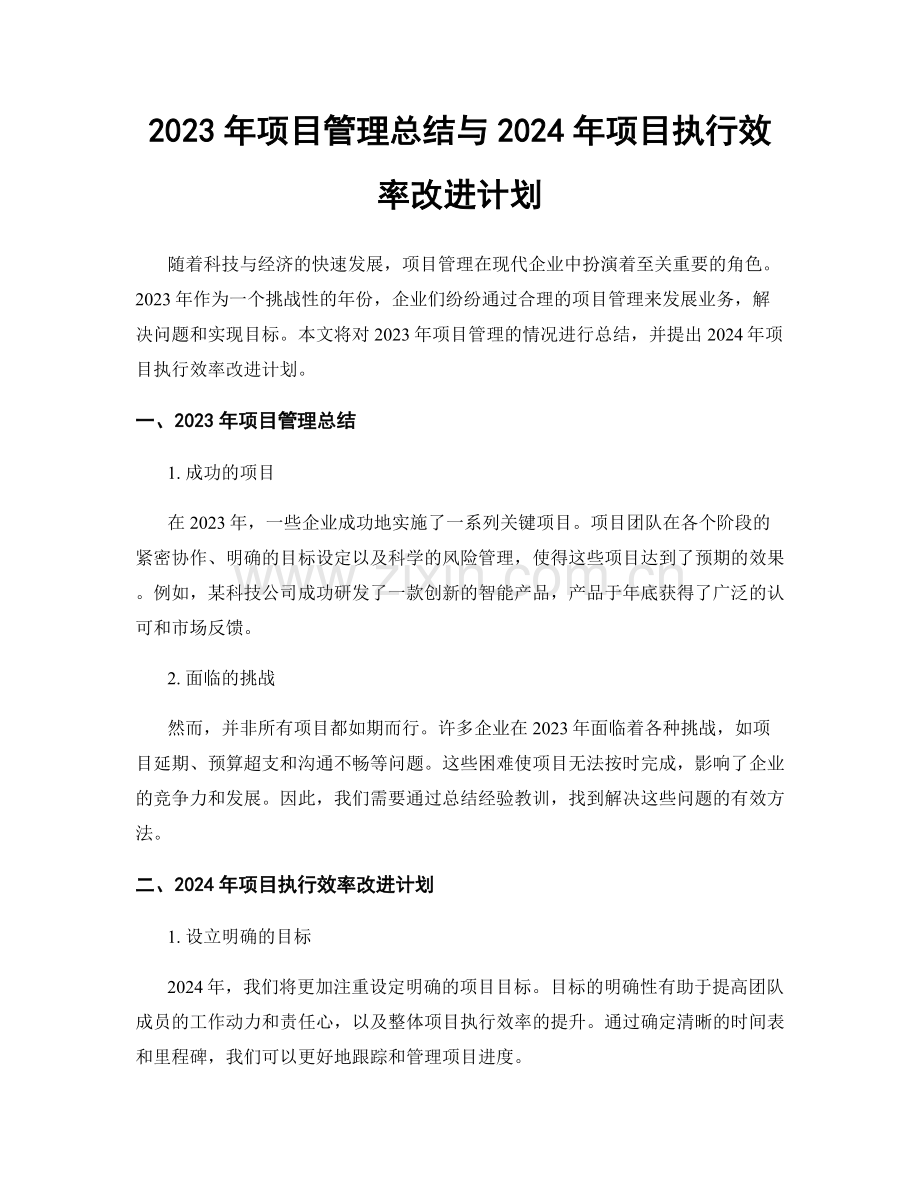 2023年项目管理总结与2024年项目执行效率改进计划.docx_第1页