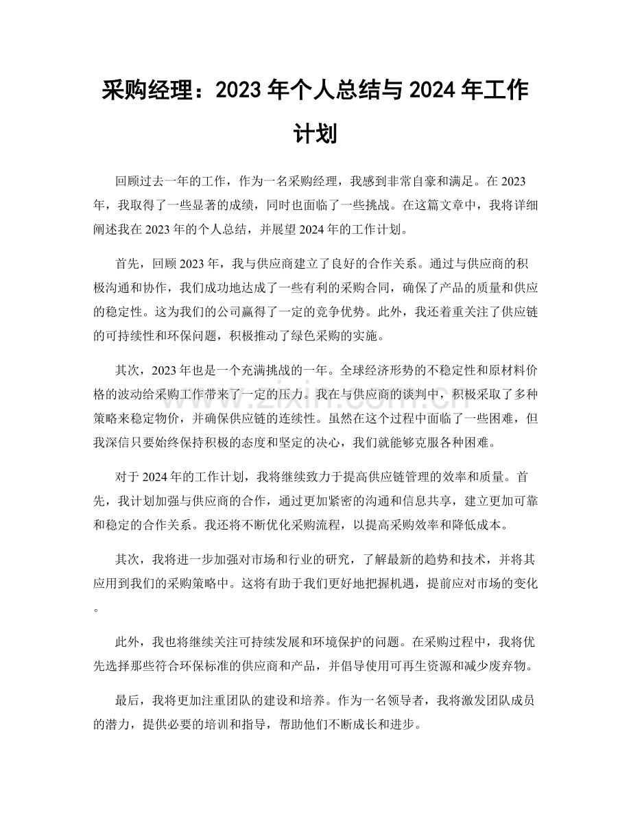 采购经理：2023年个人总结与2024年工作计划.docx_第1页