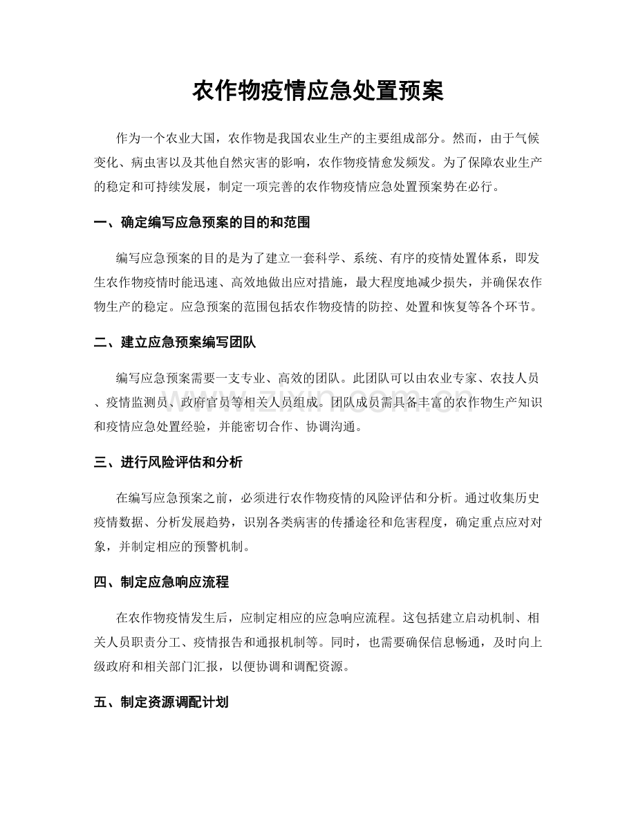 农作物疫情应急处置预案.docx_第1页