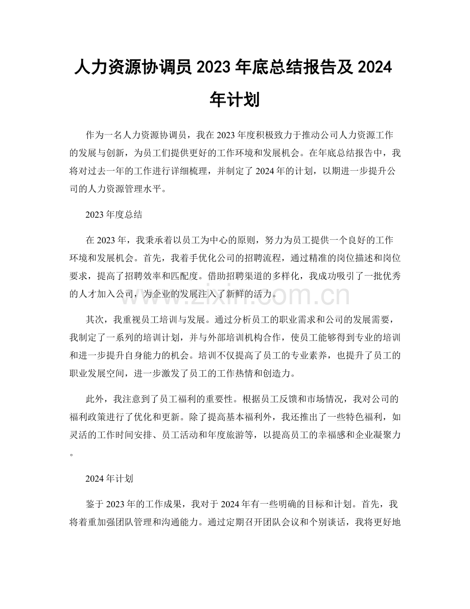 人力资源协调员2023年底总结报告及2024年计划.docx_第1页