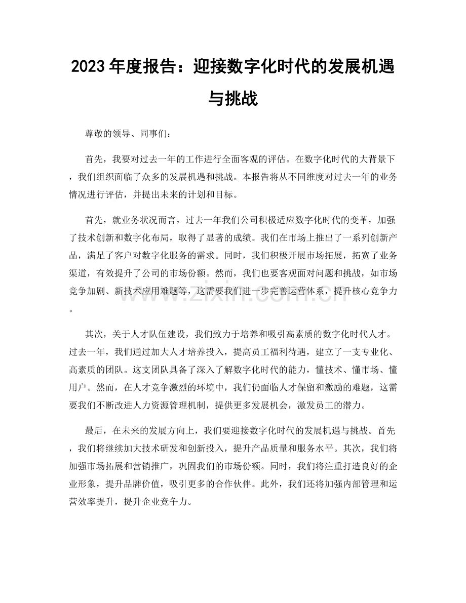 2023年度报告：迎接数字化时代的发展机遇与挑战.docx_第1页