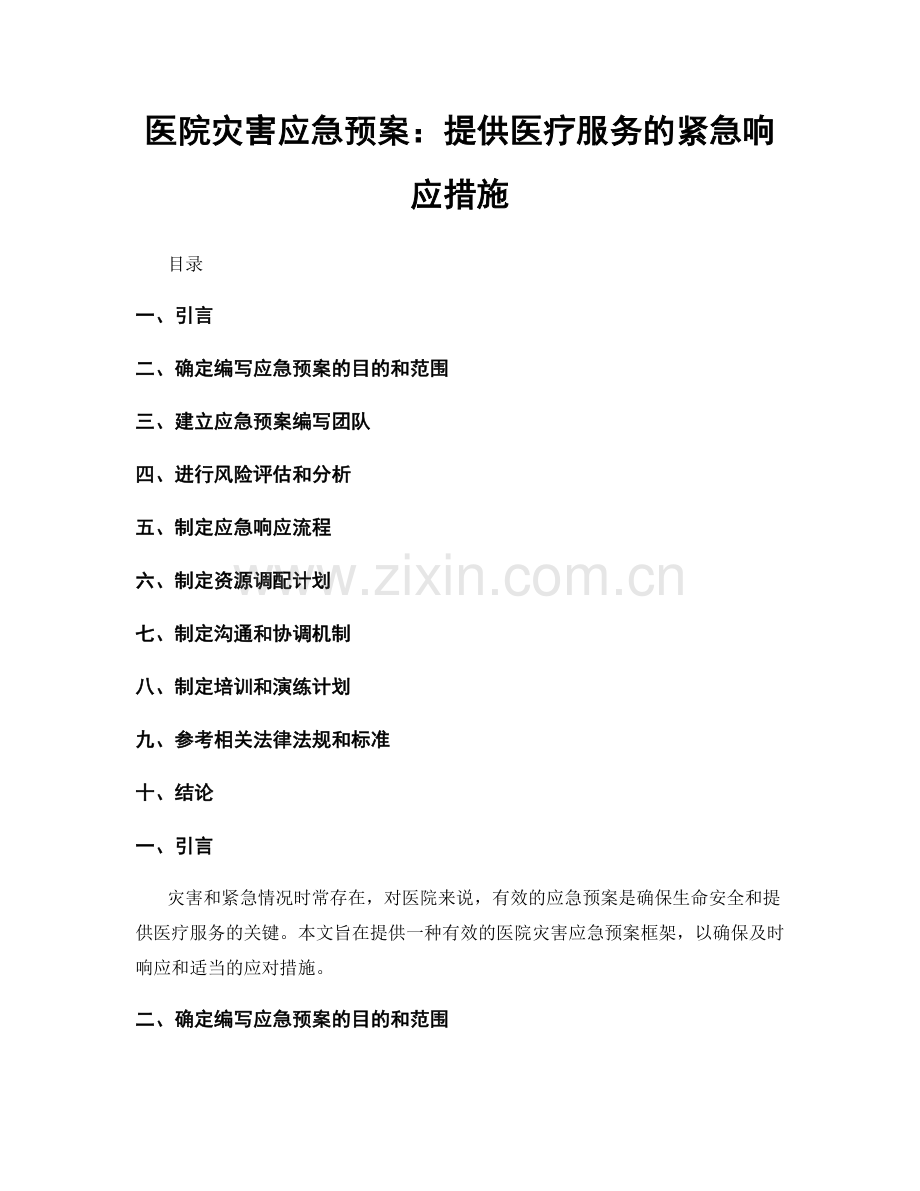 医院灾害应急预案：提供医疗服务的紧急响应措施.docx_第1页