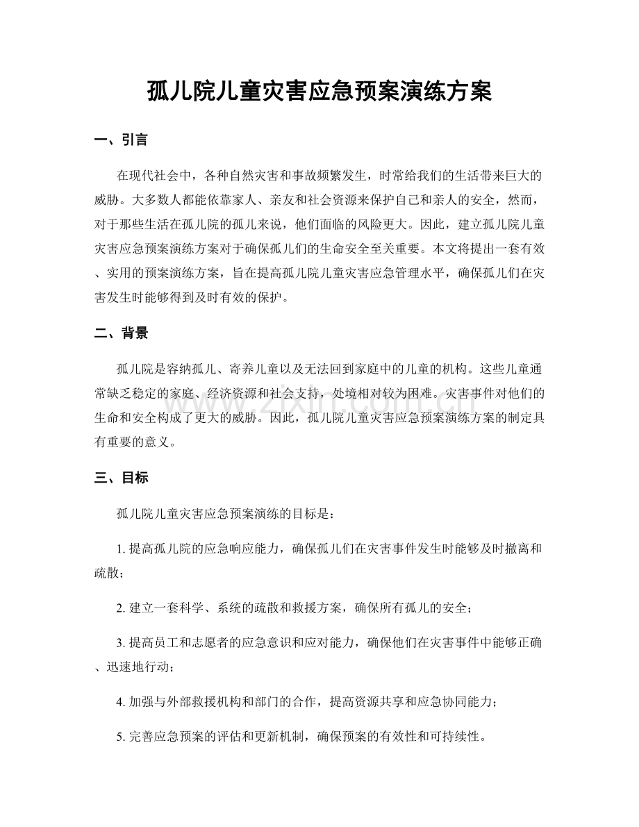 孤儿院儿童灾害应急预案演练方案.docx_第1页