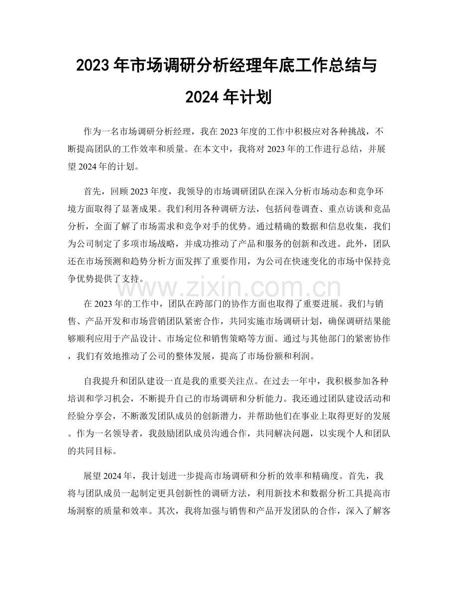 2023年市场调研分析经理年底工作总结与2024年计划.docx_第1页