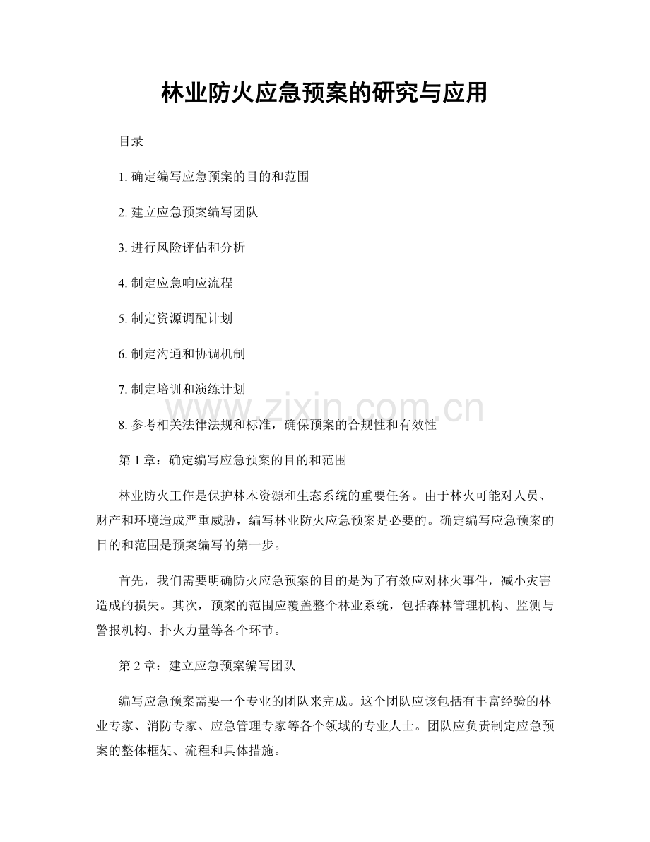 林业防火应急预案的研究与应用.docx_第1页