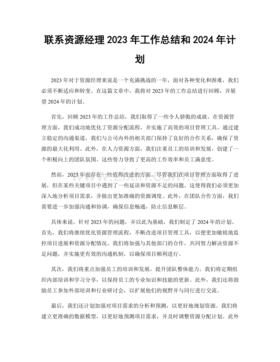 联系资源经理2023年工作总结和2024年计划.docx_第1页