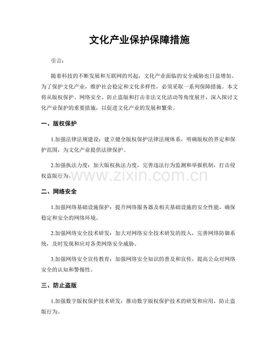 文化产业保护保障措施.docx_第1页