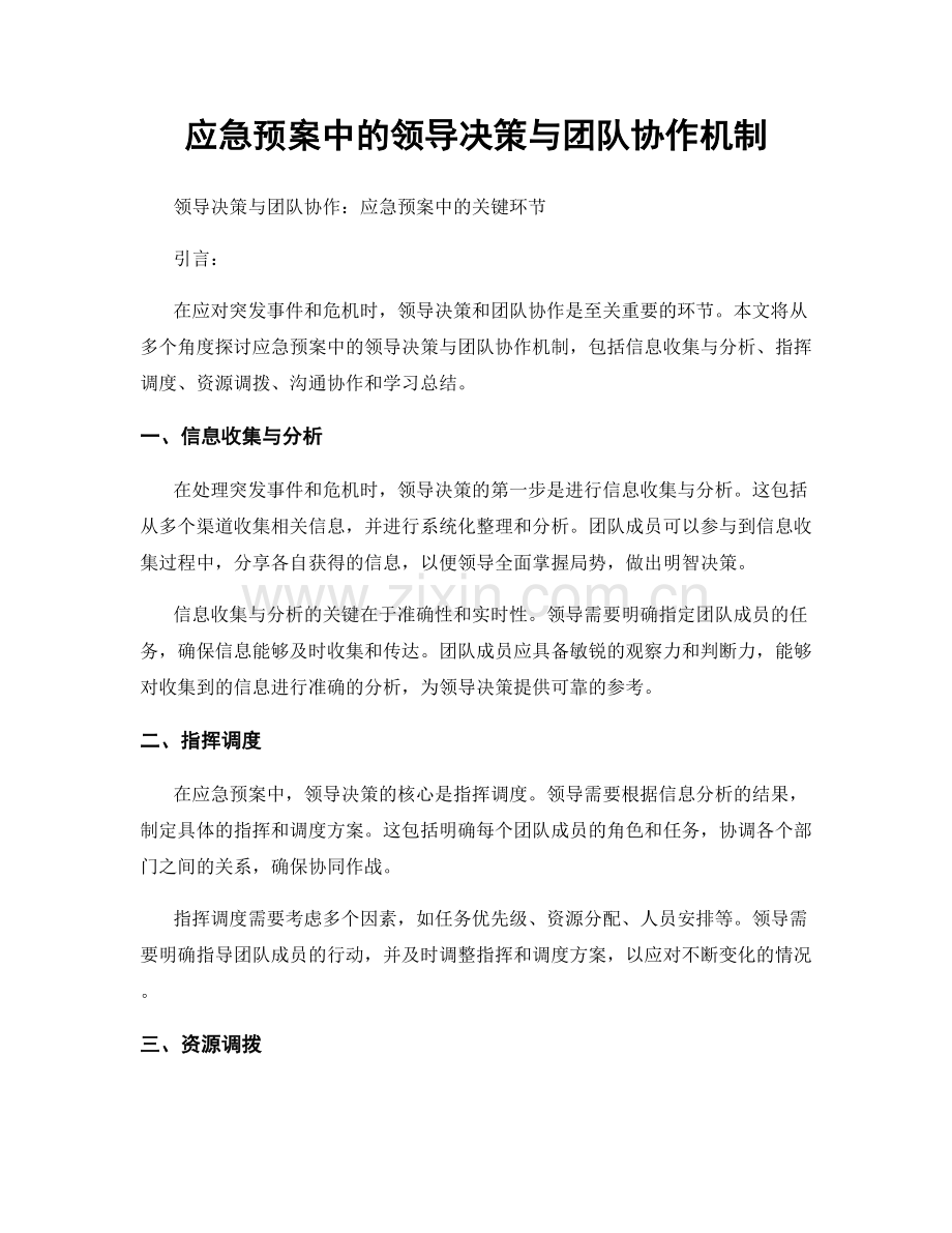 应急预案中的领导决策与团队协作机制.docx_第1页