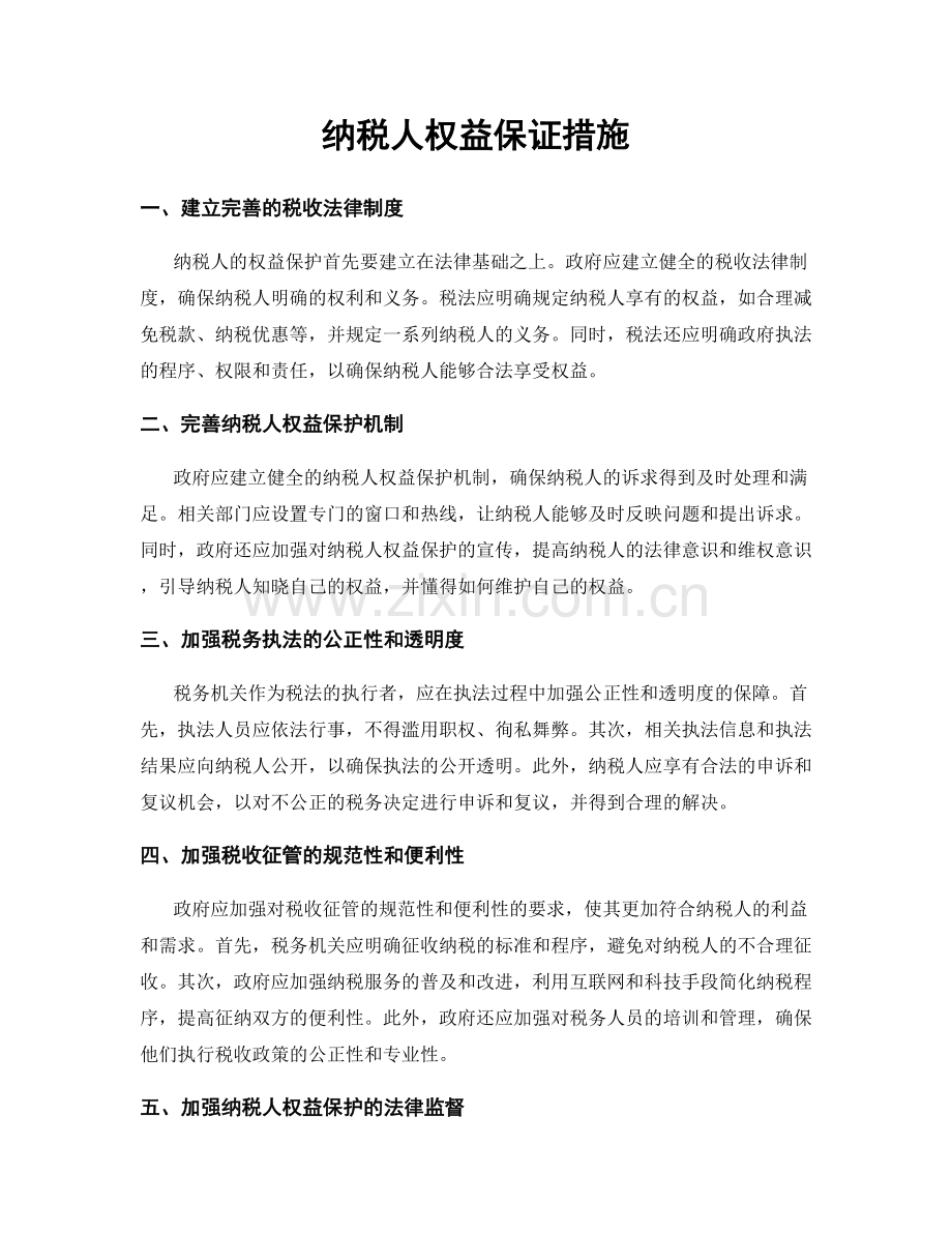 纳税人权益保证措施.docx_第1页