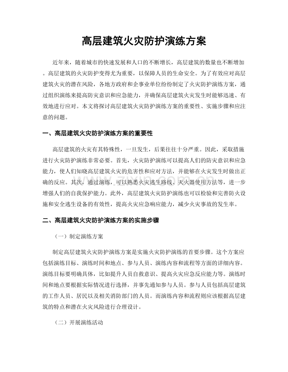 高层建筑火灾防护演练方案.docx_第1页