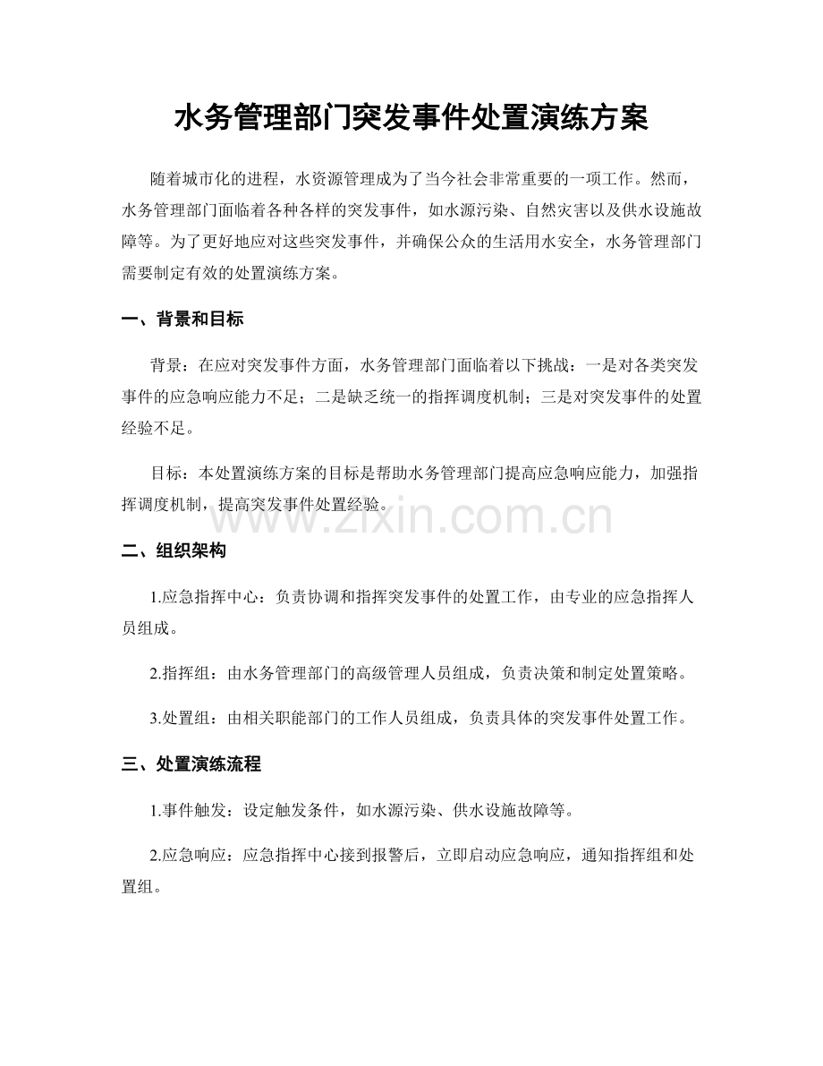 水务管理部门突发事件处置演练方案.docx_第1页