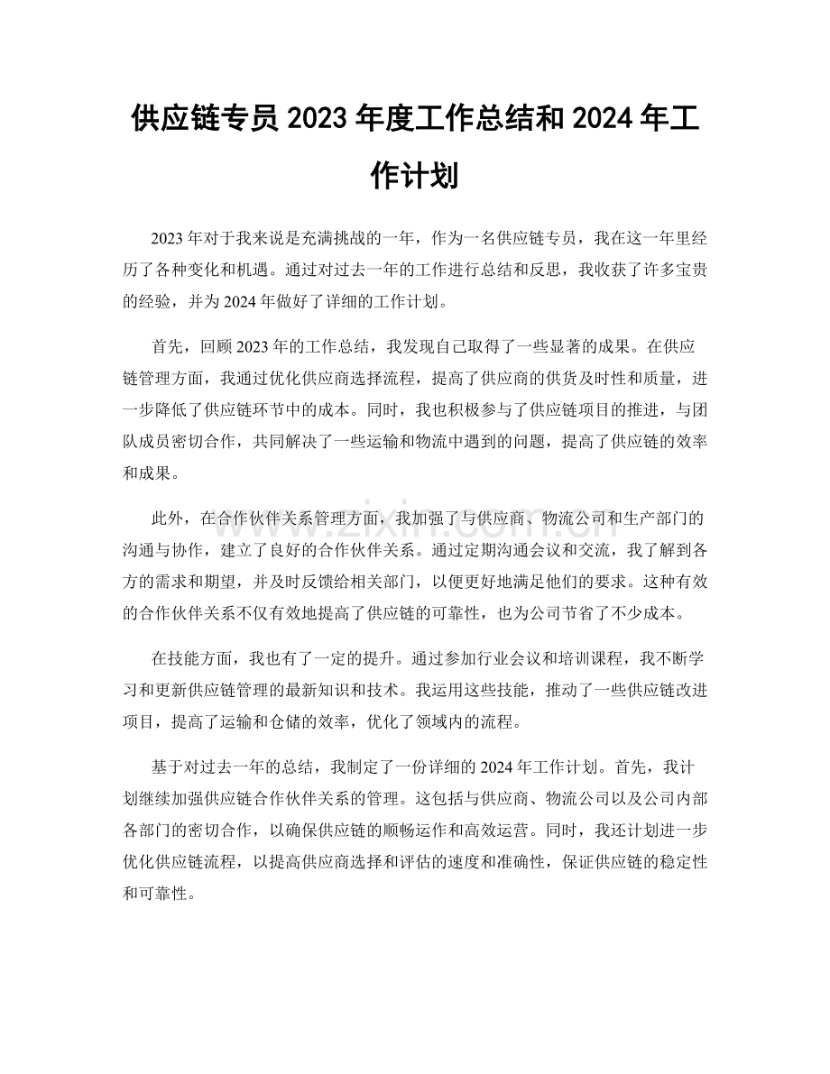 供应链专员2023年度工作总结和2024年工作计划.docx_第1页