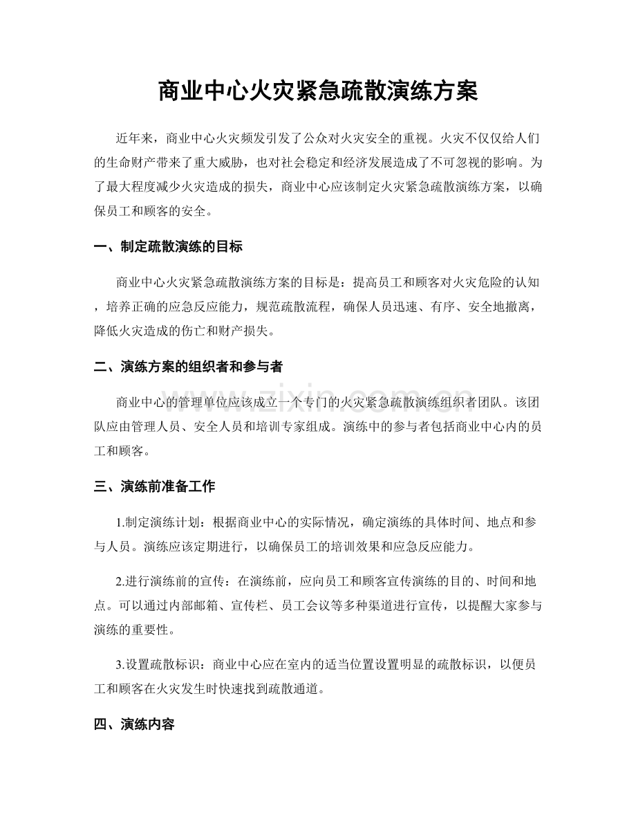 商业中心火灾紧急疏散演练方案.docx_第1页