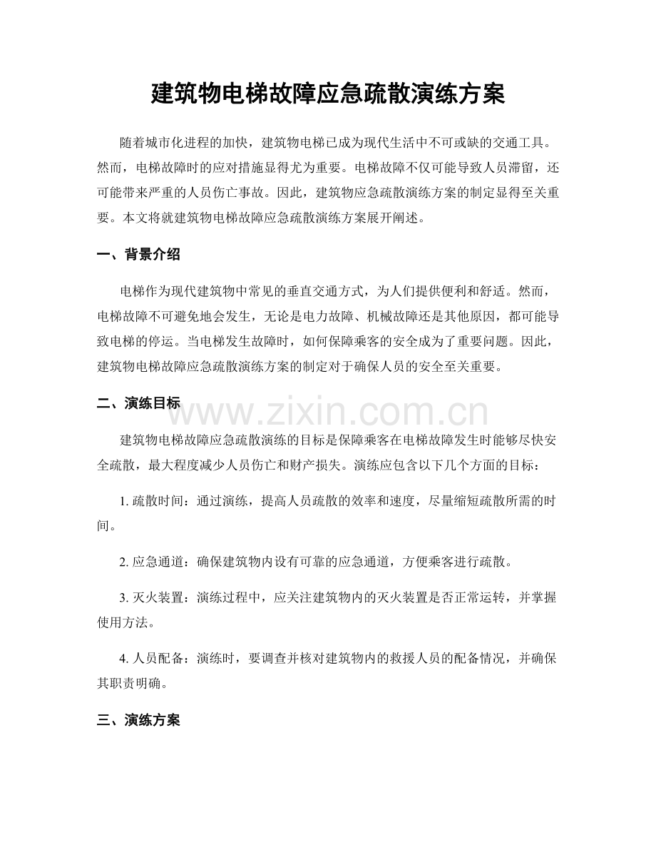 建筑物电梯故障应急疏散演练方案.docx_第1页