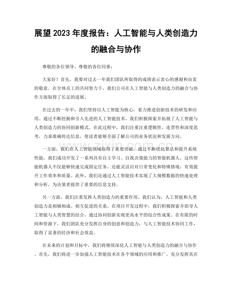 展望2023年度报告：人工智能与人类创造力的融合与协作.docx_第1页