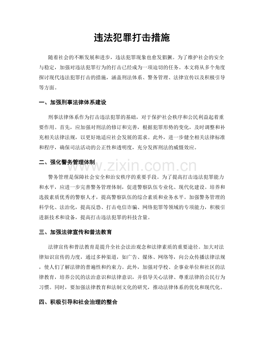 违法犯罪打击措施.docx_第1页