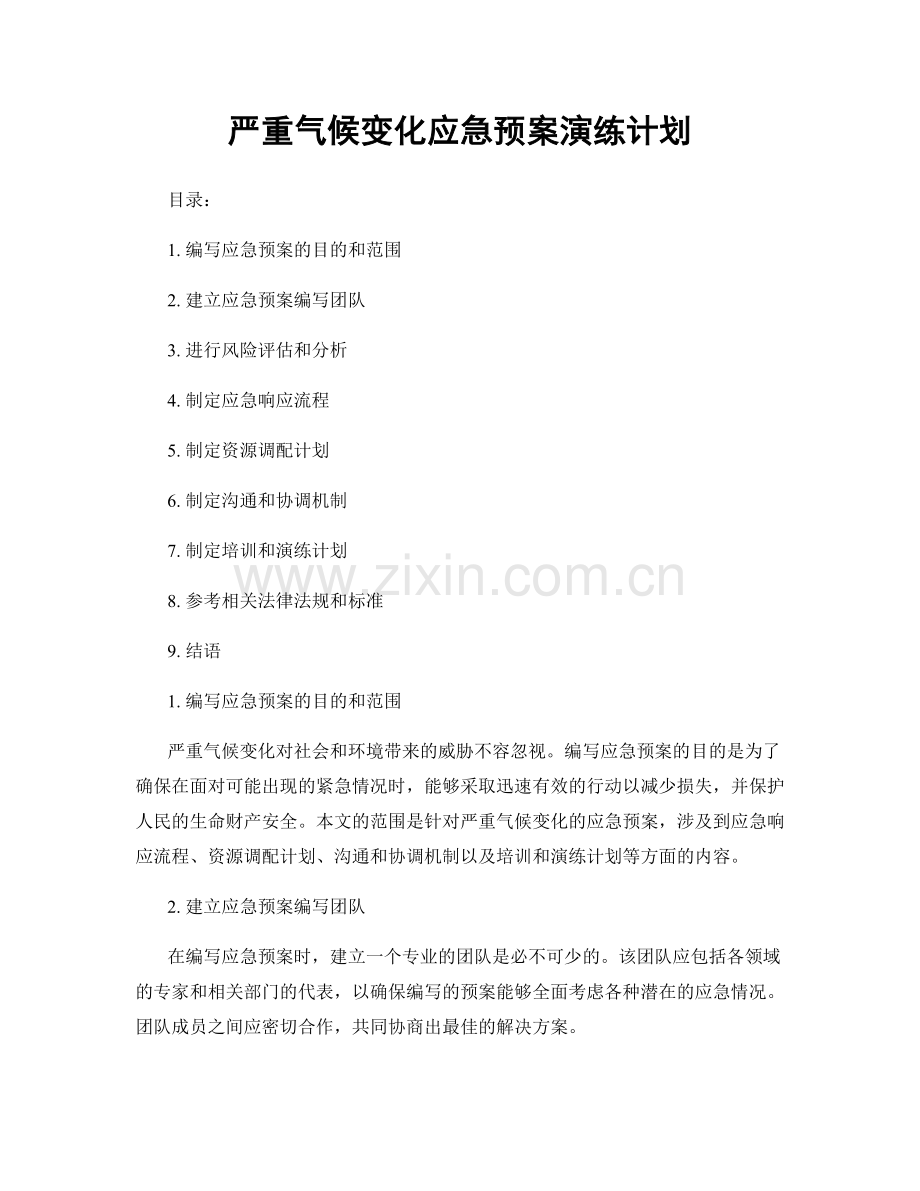 严重气候变化应急预案演练计划.docx_第1页