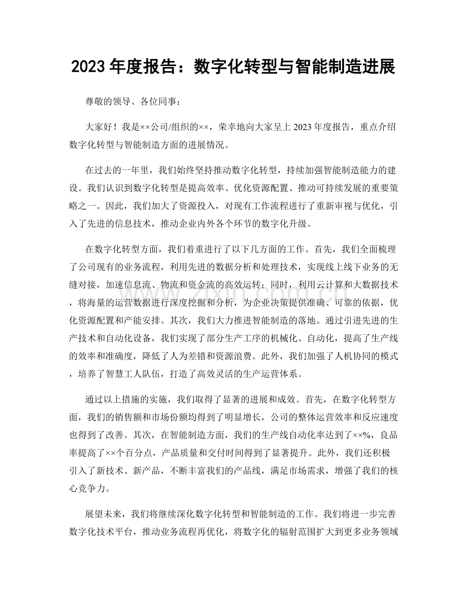 2023年度报告：数字化转型与智能制造进展.docx_第1页