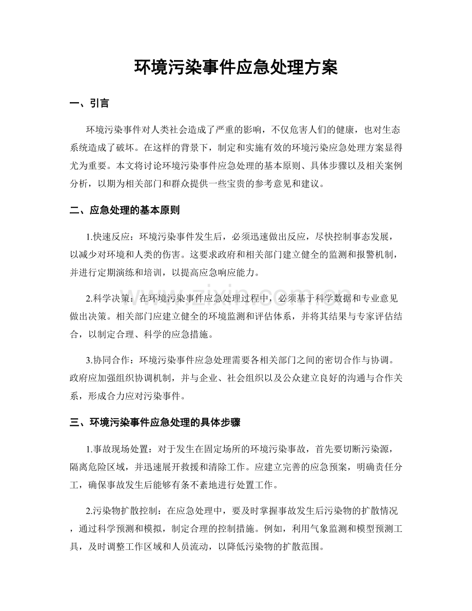 环境污染事件应急处理方案.docx_第1页