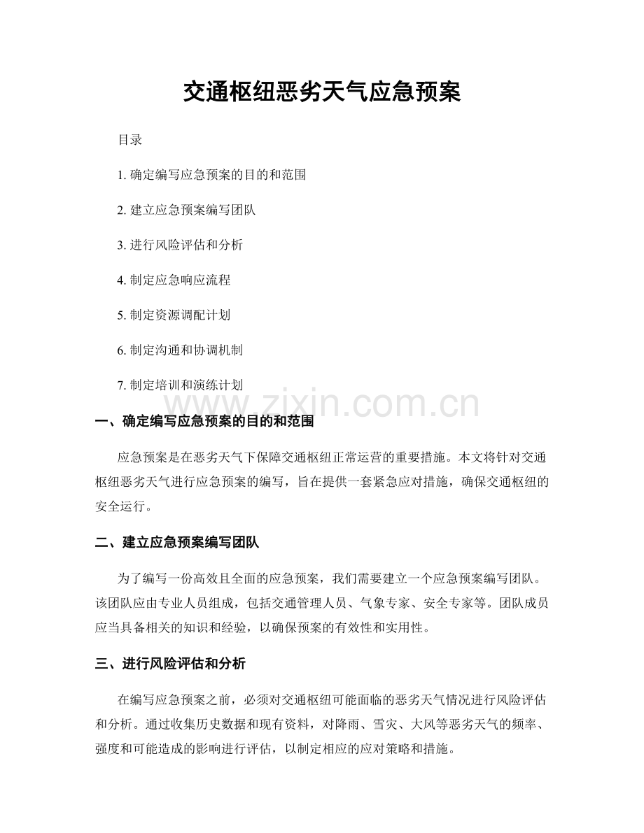 交通枢纽恶劣天气应急预案.docx_第1页