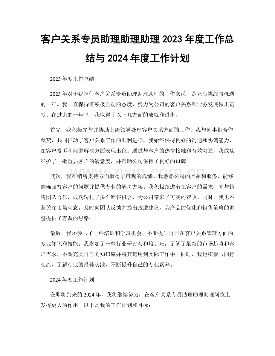 客户关系专员助理助理助理2023年度工作总结与2024年度工作计划.docx_第1页