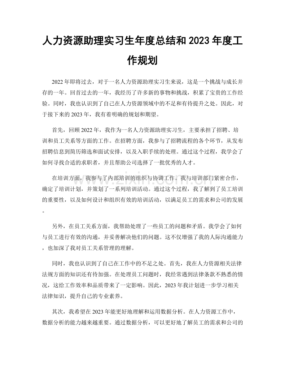 人力资源助理实习生年度总结和2023年度工作规划.docx_第1页