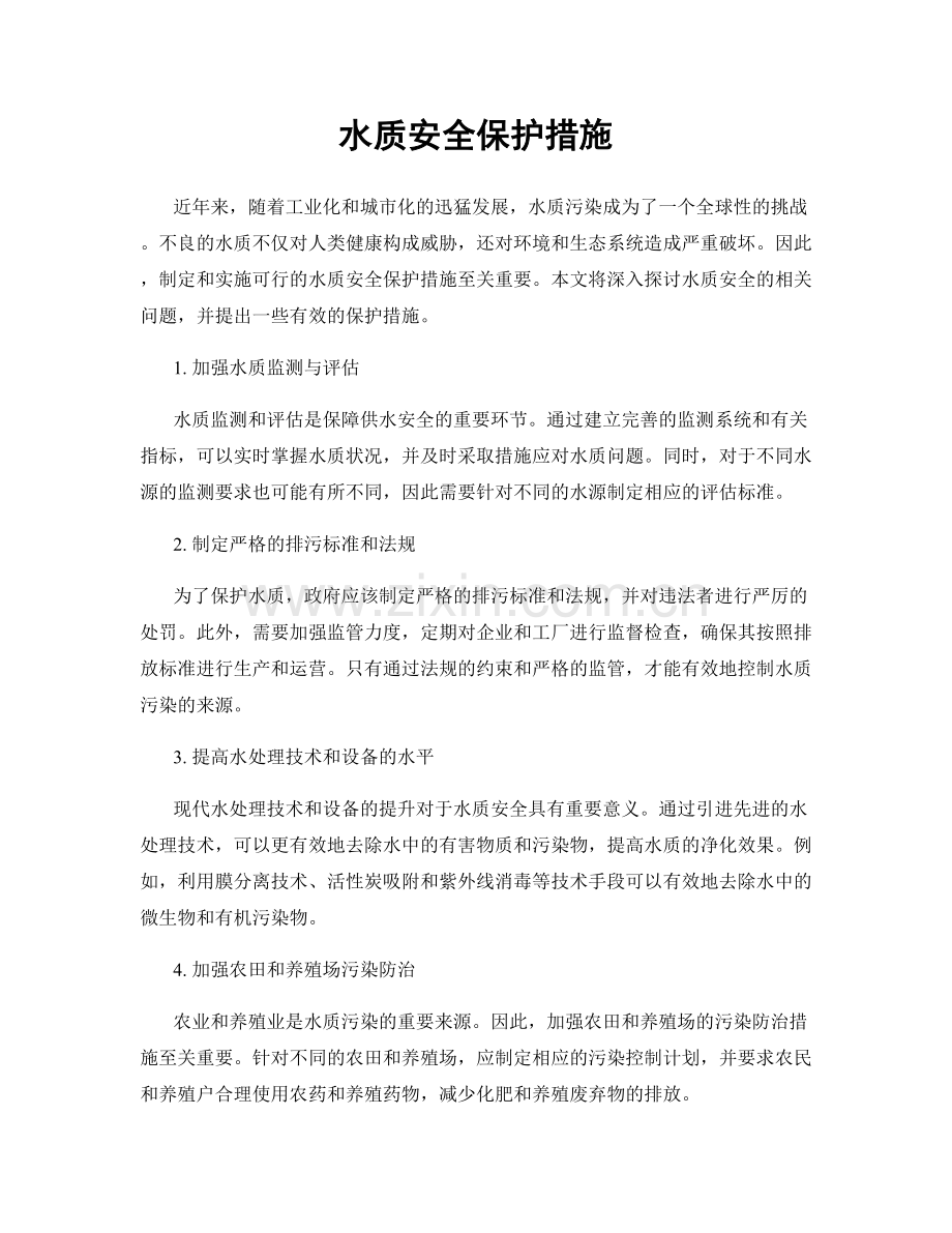 水质安全保护措施.docx_第1页